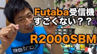 Futaba受信機すごくない？？R2000SBM