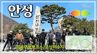 안성 금붕어뽀뽀 (원곡면-미리내성지-삼죽면-고삼저수지-양성면) '24.03.09.