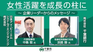 女性活躍を成長の柱に～企業リーダーからのメッセージ～