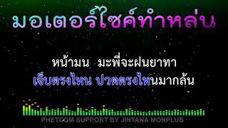 มอเตอร์ไซค์ทำหล่น  คาราโอเกะ Midi Karaoke Cover 128/Dm