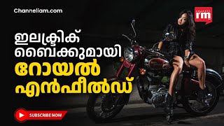 രണ്ടു വർഷത്തിനകം ഇലക്ട്രിക് ബുള്ളറ്റ് നിരത്തിലിറക്കാൻ Royal Enfield