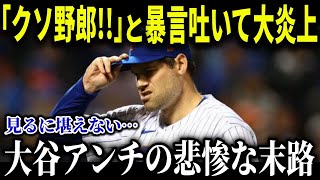 大谷翔平に「〇ソやろう！」と暴言を吐いて大炎上したアダム・オッタビーノ選手のヤバすぎる末路…【MLB/大谷翔平/海外の反応】