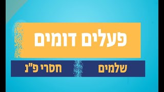 לשון לתיכון - פעלים דומים בגזרת השלמים ובגזרת חסרי פ\