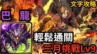 【神魔之塔】巴龍 阿撒托斯 固版通關｜『二月挑戰Lv9』 月月挑戰之梅見月2024【挑戰任務】