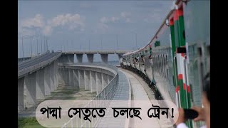 পদ্মা সেতুতে চলছে ট্রেন! এক ট্রেনেই ঢাকা থেকে ফরিদপুর  | Padma Rail Project | Dhaka Tribune