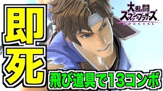 【スマブラSP】リヒターの即死コンボ！飛び道具を支配し、13コンボ！？！？【無名】