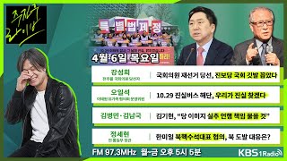 [주진우라이브] 풀영상 - 최고위원 잇단 설화... 국민의힘 지도부 출범 한 달 평가는? + 재보궐 선거 결과가 정치권에 주는 의미는?ㅣKBS 230406 방송