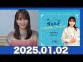 菅井友香の 今日も推しとがんばりき【2025.01.02】 菅井友香 今日も推しとがんばりき ゆっかー