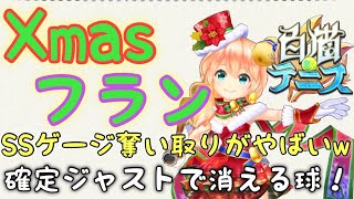 【白猫テニス】Xmasフラン SSゲージが箱に吸収されるんだがw