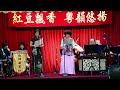 2016年 對花鞋 甘秀霞子喉 右 雷艷芳平喉 左 達拉斯粵劇社 dallas cantonese opera society