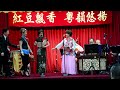 2016年 對花鞋 甘秀霞子喉 右 雷艷芳平喉 左 達拉斯粵劇社 dallas cantonese opera society