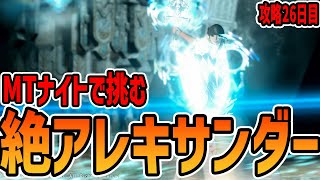 【FF14】絶アレキ MTナイト｜26日目！P4練習！