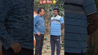 दुःखी पिता! अवधी कॉमेडी वीडियो 🤣🤣#comedy #avdhicomedy #funny #shortvideo