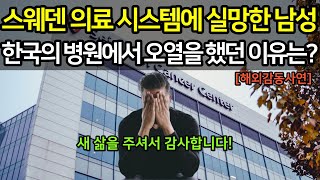 [해외사연]스웨덴의 의료 시스템에 실망을 하고 한국으로 온 남성이 한국의 병원 앞에서 오열을 하게 된 이유는?