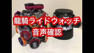 ライドウォッチ音声確認　仮面ライダージオウ【DX龍騎ライドウォッチ音声レビュー】仮面ライダー龍騎  Kamen Rider Zi-O  DX Ryuki Ridewatch