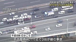 伊勢湾岸道で車複数台が絡む事故が相次ぐ　9連休初日の28日は25kmの渋滞予測も (24/12/27 16:58)