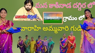 మన కాకినాడ లో ## kovvuru village లో ## శ్రీ వారాహి దేవి గుడి## kakinada district #