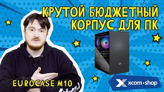 EuroCase M10: может ли качественный корпус для ПК быть доступным?