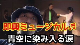 ImproBox　インプロ【即興ミュージカル】～青空に染み入る涙～