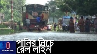 বন্যায় বিধ্বস্ত রেললাইন, ঈদে ভোগান্তিতে পড়বে উত্তরবঙ্গের মানুষ || Flood