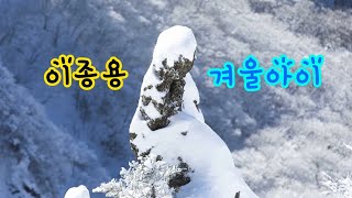 이종용 - 겨울아이 1시간듣기 [가사]