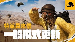 [PUBG_TW] ✉️ 23.1 更新重點 - 一般模式規則調整