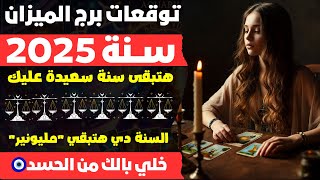 توقعات برج الميزان♎️سنة 2025 هتبقى سنة سعيدة عليك🎉السنة دي هتغنى فيها \