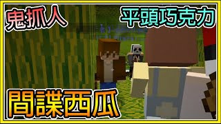 【繁星】Minecraft 週二巧克團 鬼抓人 - 👻間諜模式及背叛者模式 👻 藥水也太帥了吧  || 我的世界 ||【精華】