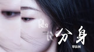 單依純 -《分身》｜CC歌詞字幕