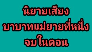 แม่ยายเป็นคนชัดเจนมาก,จบในตอน#นิยายเสียง#เรื่องสั้น#ลูกเจี๊ยบไดอารี่