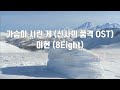 은성 반주기 가슴이시린게 신사의품격ost 이현 8eight