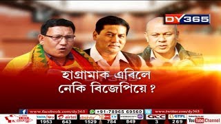 হাগ্ৰামাক এৰিলে নেকি বিজেপিয়ে? Assam BJP \u0026 Hagrama Mohilary - Alliance