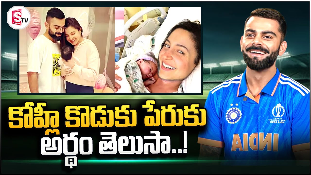 Virat Kohli Good News To Fans || Anushka Sharma New Born Baby Boy Name ...