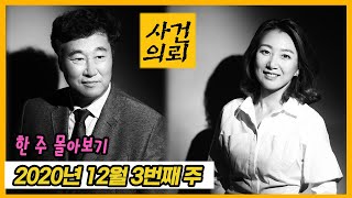 [사건의뢰 몰아보기] 2020년 12월 3번째주