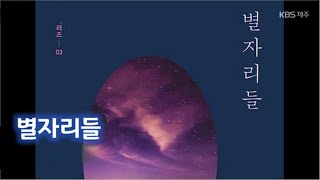 책 속의 제주 [별자리들] KBS제주 240304방송