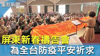 屏東城市新春禱告會 為全台防疫平安祈求-GOOD TV NEWS