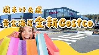 【2023】澳洲生活日常 │黃金海岸 全新Costco好市多介紹