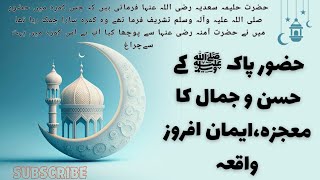 Rasool e Pak (SAW) Ka Husn o Jamal our mojiza Eiman Afroz waqia... | نبی کریم نے فرمایا