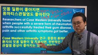 류마티스관절염이 있을 때 잇몸질환 치료를 반드시 해야하는 이유 Rheumatoid Arthritis \u0026 gum disease