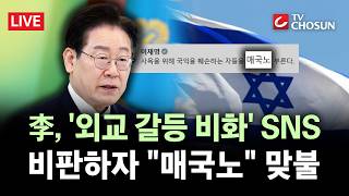 [🔴 무조건 간다 LIVE] 李 이스라엘 영상 논란에 여야 격돌···野 외교적 자해 행위
