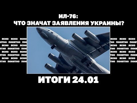 Ил-76: что значат заявления Украины, удар по Харькову, США впервые не помогли на "Рамштайне". 24.01