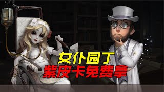 第五人格：女仆园丁登场！三周年紫皮卡换谁呢？