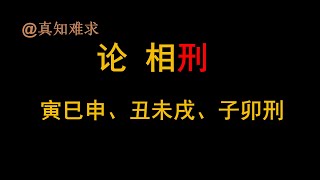 论相刑，八字中三刑，无礼刑浅谈。