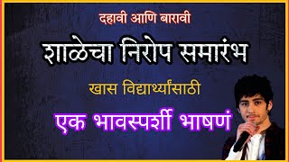 शाळेचा निरोप समारंभ भाषणं l Shala nirop samarambh Bhashan l school send off speech