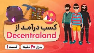 کسب درآمد از دیسنترالند با دریافت NFTها