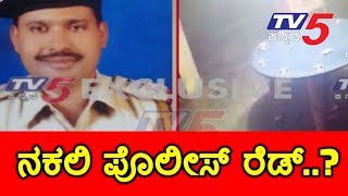 Fake Police Raid in Dakshina Kannada District | TV5 Kannada