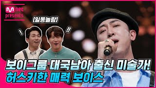 보이그룹 대국남아 출신 미술가! 허스키한 매력 보이스 #너목보9 #우현민 #너의정체가보여