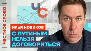 Илья Новиков про лицемерие Путина, войну в России и свои «преступления»🎙Честное слово с Новиковым