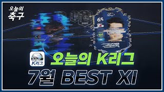 7월을 더 뜨겁게 달군 최고의 K리거는!? - K리그1 7월 BEST XI | K LEAGUE #오늘의K리그