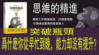 【17】突破瓶颈：为什么你从早忙到晚，能力却没有提升？